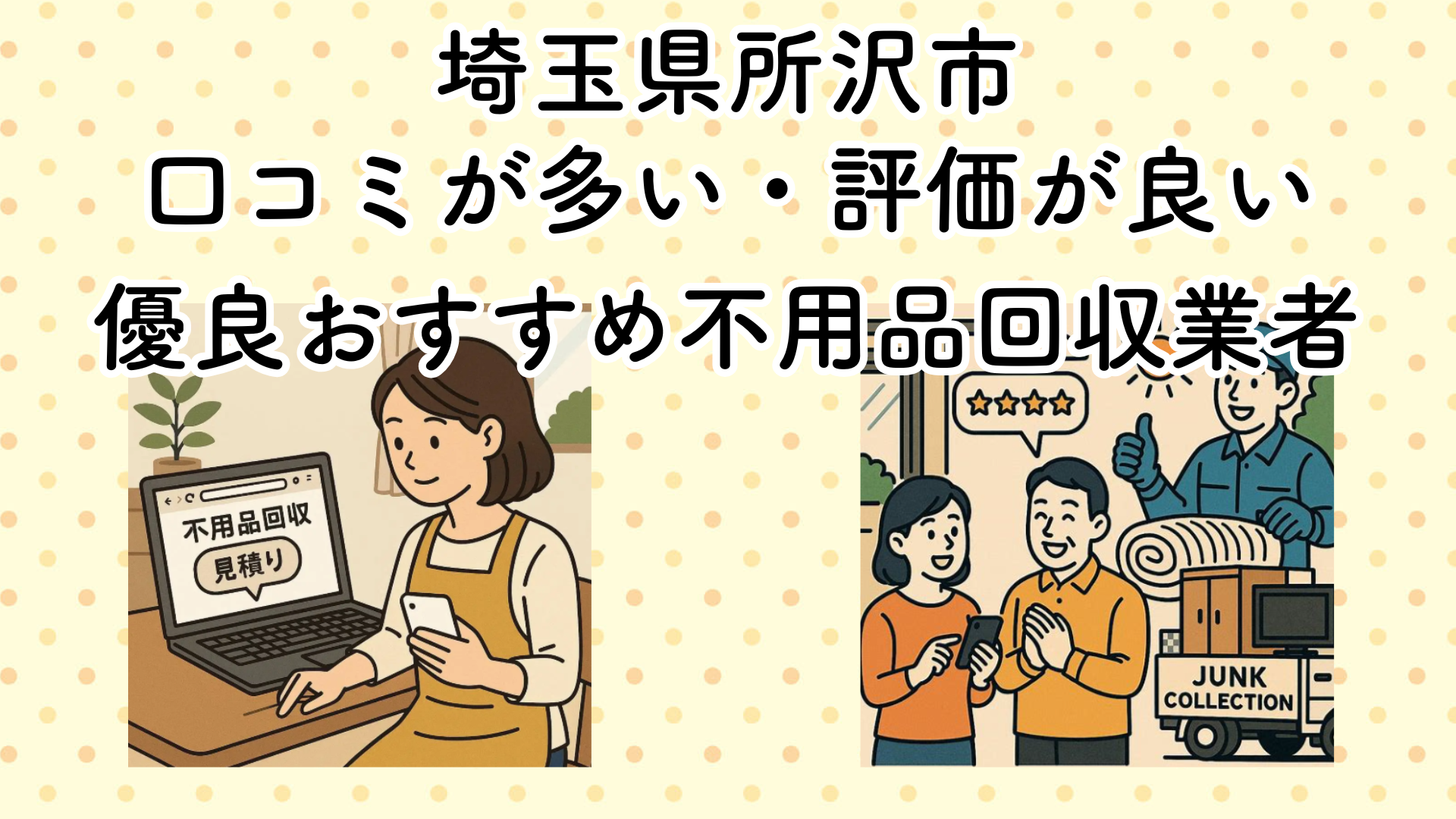 埼玉県所沢市　口コミが多い・評価が良い優良おすすめ不用品回収業者